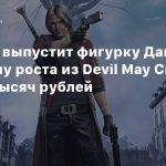 Capcom выпустит фигурку Данте в половину роста из Devil May Cry 5 за 316 тысяч рублей