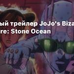 Дебютный трейлер JoJo’s Bizarre Adventure: Stone Ocean