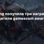Elden Ring получила три награды — победители gamescom award 2021