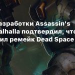 Глава разработки Assassin’s Creed Valhalla подтвердил, что возглавил ремейк Dead Space