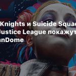 Gotham Knights и Suicide Squad: Kill the Justice League покажут на DC FanDome