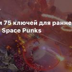 Раздаем 75 ключей для раннего доступа Space Punks
