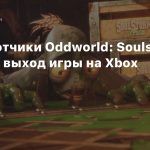 Разработчики Oddworld: Soulstorm тизерят выход игры на Xbox