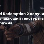 Red Dead Redemption 2 получила мод, улучшающий текстуры всех видов оружия