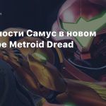 Способности Самус в новом трейлере Metroid Dread