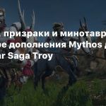 Цербер, призраки и минотавр в трейлере дополнения Mythos для Total War Saga Troy