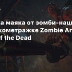 Зачистка маяка от зомби-нацистов в короткометражке Zombie Army: Legion of the Dead