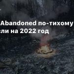 Хоррор Abandoned по-тихому перенесли на 2022 год