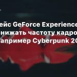Интерфейс GeForce Experience может снижать частоту кадров в играх, например Cyberpunk 2077