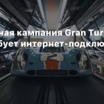 Одиночная кампания Gran Turismo 7 потребует интернет-подключения