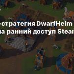 Онлайн-стратегия DwarfHeim покинула ранний доступ Steam