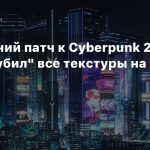 Последний патч к Cyberpunk 2077 снова «убил» все текстуры на PS4