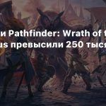 Продажи Pathfinder: Wrath of the Righteous превысили 250 тысяч копий