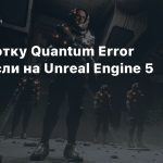Разработку Quantum Error перенесли на Unreal Engine 5