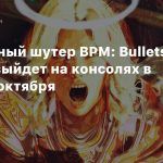 Ритмичный шутер BPM: Bullets Per Minute выйдет на консолях в начале октября