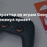 СМИ: Директор по играм Google Stadia покинул проект