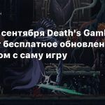 В конце сентября Death’s Gambit получит бесплатное обновление размером с саму игру