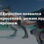 В Second Extinction появился полный кроссплей, режим орды и новый персонаж