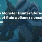 Завтра в Monster Hunter Stories 2: Wings of Ruin добавят новых монстров