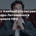 Бенедикт Камбербэтч сыграет Александра Литвиненко в мини-сериале HBO