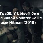 Джефф Грабб: У Ubisoft был прототип новой Splinter Cell с элементами Hitman (2016)
