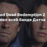 Фанат Red Dead Redemption 2 сменил пол всей банде Датча