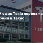 Главный офис Tesla переезжает из Калифорнии в Техас