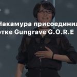 Икуми Накамура присоединилась к разработке Gungrave G.O.R.E