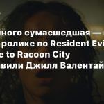 Она немного сумасшедшая — в свежем ролике по Resident Evil: Welcome to Racoon City представили Джилл Валентайн
