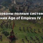 Опубликованы полные системные требования Age of Empires IV