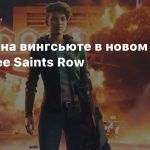 Полеты на вингсьюте в новом геймплее Saints Row