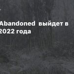 Пролог Abandoned выйдет в начале 2022 года