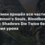 Рекордсмен прошёл все части Dark Souls, Demon’s Souls, Bloodborne и Sekiro: Shadows Die Twice без получения урона