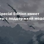 Skyrim: Anniversary Edition имеет проблемы с поддержкой модов
