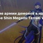 Создание армии демонов в новом трейлере Shin Megami Tensei V