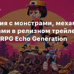 Сражения с монстрами, мехами и мутантами в релизном трейлере милой JRPG Echo Generation