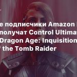 В ноябре подписчики Amazon Prime Gaming получат Control Ultimate Edition, Dragon Age: Inquisition и Rise of the Tomb Raider