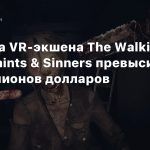 Выручка VR-экшена The Walking Dead: Saints & Sinners превысила 50 миллионов долларов