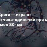 Demon Spore — игра от разработчика-одиночки про монстра из фильмов 80-ых