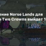 Дополнение Norse Lands для Kingdom Two Crowns выйдет 16 ноября