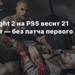 Dying Light 2 на PS5 весит 21 гигабайт — без патча первого дня