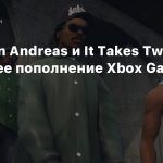 GTA: San Andreas и It Takes Two — свежее пополнение Xbox Game Pass