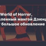Хоррор World of Horror, вдохновленный мангой Дзюндзи Ито, получит большое обновление в этом месяце