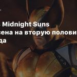 Marvel’s Midnight Suns перенесена на вторую половину 2022 года