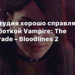 Новая студия хорошо справляется с разработкой Vampire: The Masquerade – Bloodlines 2
