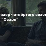 Новый тизер четвёртого сезона сериала «Озарк»