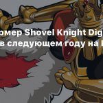 Платформер Shovel Knight Dig выйдет в следующем году на PS4 и Switch
