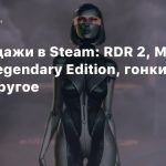 Распродажи в Steam: RDR 2, Mass Effect Legendary Edition, гонки THQ и другое