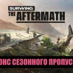 Surviving the Aftermath получит сезонный абонемент на три дополнения