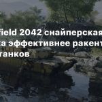 В Battlefield 2042 снайперская винтовка эффективнее ракетницы против танков